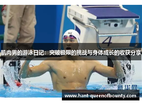 肌肉男的游泳日记：突破极限的挑战与身体成长的收获分享