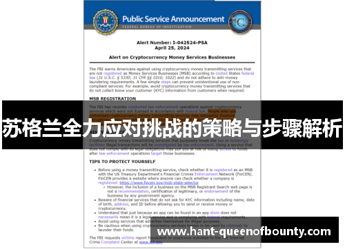 苏格兰全力应对挑战的策略与步骤解析