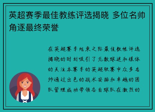 英超赛季最佳教练评选揭晓 多位名帅角逐最终荣誉