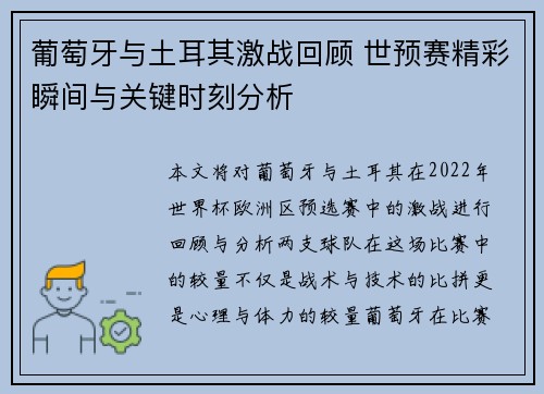 葡萄牙与土耳其激战回顾 世预赛精彩瞬间与关键时刻分析