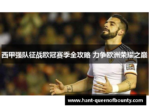 西甲强队征战欧冠赛季全攻略 力争欧洲荣耀之巅