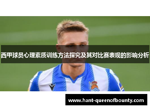 西甲球员心理素质训练方法探究及其对比赛表现的影响分析