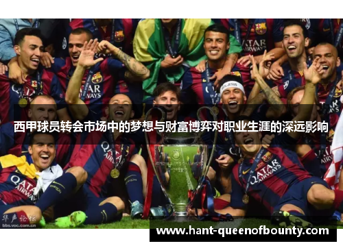 西甲球员转会市场中的梦想与财富博弈对职业生涯的深远影响