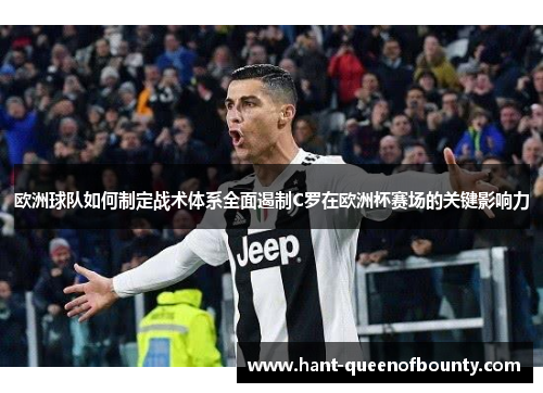 欧洲球队如何制定战术体系全面遏制C罗在欧洲杯赛场的关键影响力