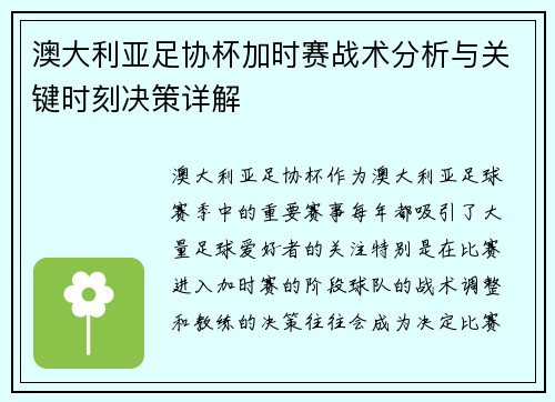 澳大利亚足协杯加时赛战术分析与关键时刻决策详解