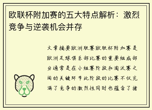 欧联杯附加赛的五大特点解析：激烈竞争与逆袭机会并存
