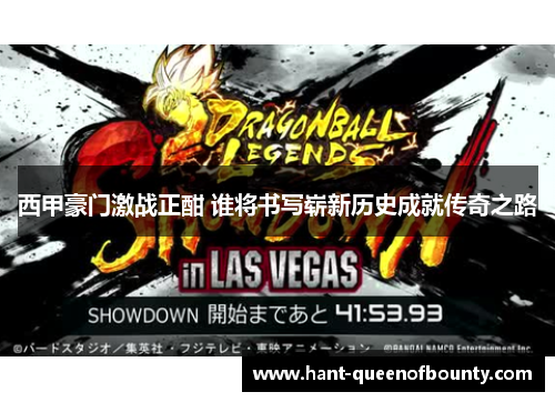 西甲豪门激战正酣 谁将书写崭新历史成就传奇之路 西甲豪门激战正酣 谁将书写崭新历史成就传奇之路