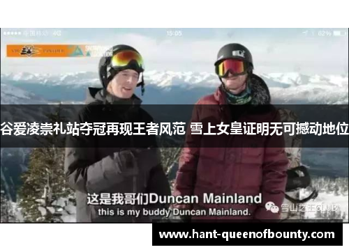 谷爱凌崇礼站夺冠再现王者风范 雪上女皇证明无可撼动地位