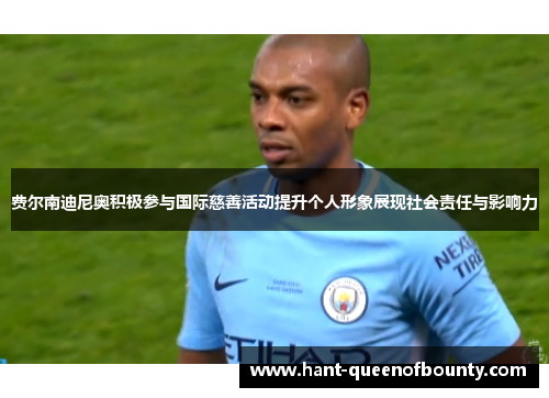 费尔南迪尼奥积极参与国际慈善活动提升个人形象展现社会责任与影响力