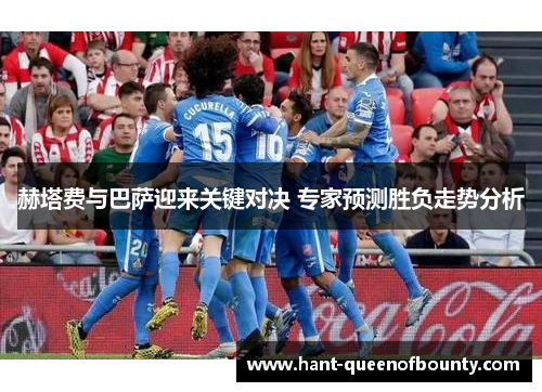 赫塔费与巴萨迎来关键对决 专家预测胜负走势分析