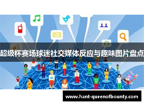 超级杯赛场球迷社交媒体反应与趣味图片盘点