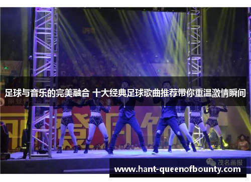 足球与音乐的完美融合 十大经典足球歌曲推荐带你重温激情瞬间 足球与音乐的完美融合 十大经典足球歌曲推荐带你重温激情瞬间