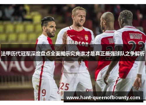 法甲历代冠军深度盘点全面揭示究竟谁才是真正最强球队之争解析
