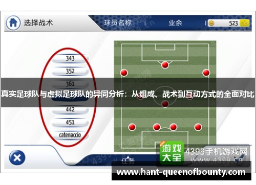 真实足球队与虚拟足球队的异同分析:从组成、战术到互动方式的全面对比 真实足球队与虚拟足球队的异同分析:从组成、战术到互动方式的全面对比