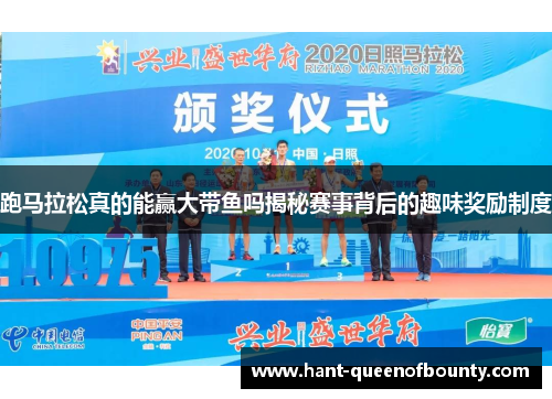 跑马拉松真的能赢大带鱼吗揭秘赛事背后的趣味奖励制度