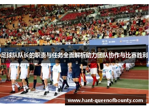 足球队队长的职责与任务全面解析助力团队协作与比赛胜利