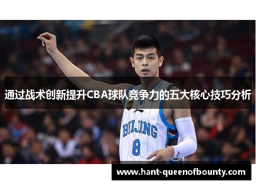 通过战术创新提升CBA球队竞争力的五大核心技巧分析 通过战术创新提升CBA球队竞争力的五大核心技巧分析