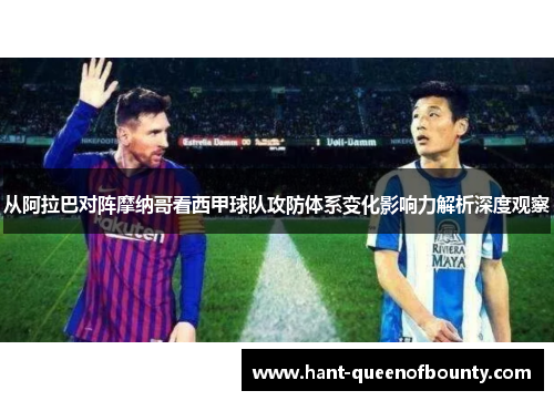 从阿拉巴对阵摩纳哥看西甲球队攻防体系变化影响力解析深度观察