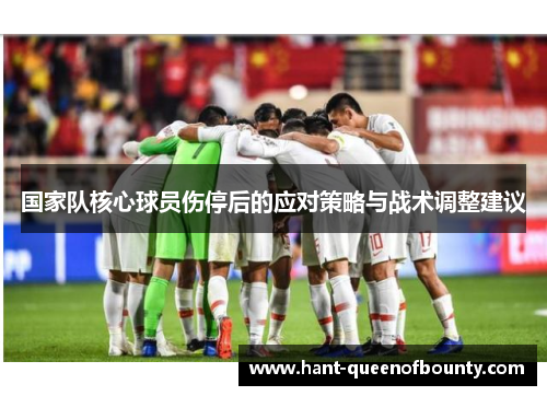 国家队核心球员伤停后的应对策略与战术调整建议