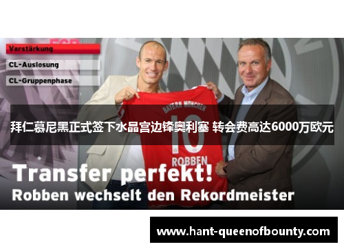 拜仁慕尼黑正式签下水晶宫边锋奥利塞 转会费高达6000万欧元