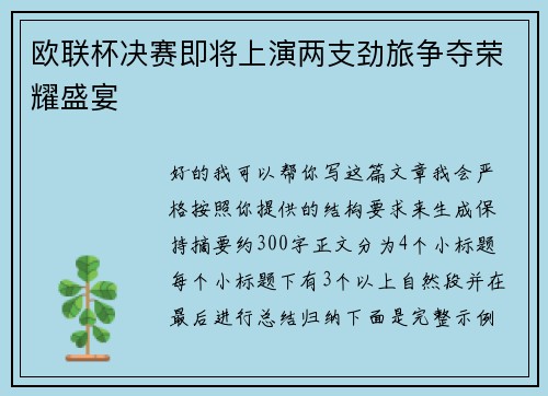 欧联杯决赛即将上演两支劲旅争夺荣耀盛宴