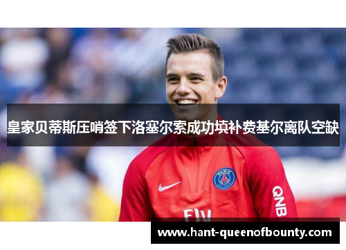 皇家贝蒂斯压哨签下洛塞尔索成功填补费基尔离队空缺