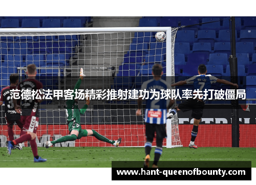 范德松法甲客场精彩推射建功为球队率先打破僵局