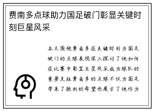 费南多点球助力国足破门彰显关键时刻巨星风采