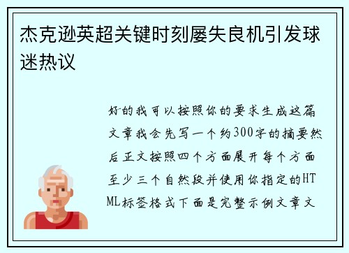 杰克逊英超关键时刻屡失良机引发球迷热议