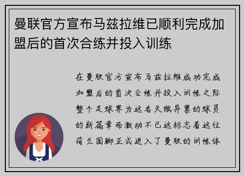 曼联官方宣布马兹拉维已顺利完成加盟后的首次合练并投入训练