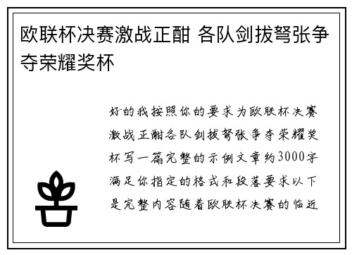 欧联杯决赛激战正酣 各队剑拔弩张争夺荣耀奖杯
