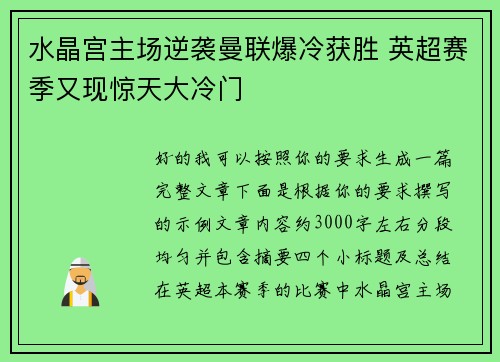 水晶宫主场逆袭曼联爆冷获胜 英超赛季又现惊天大冷门