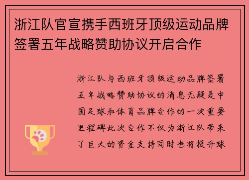 浙江队官宣携手西班牙顶级运动品牌签署五年战略赞助协议开启合作